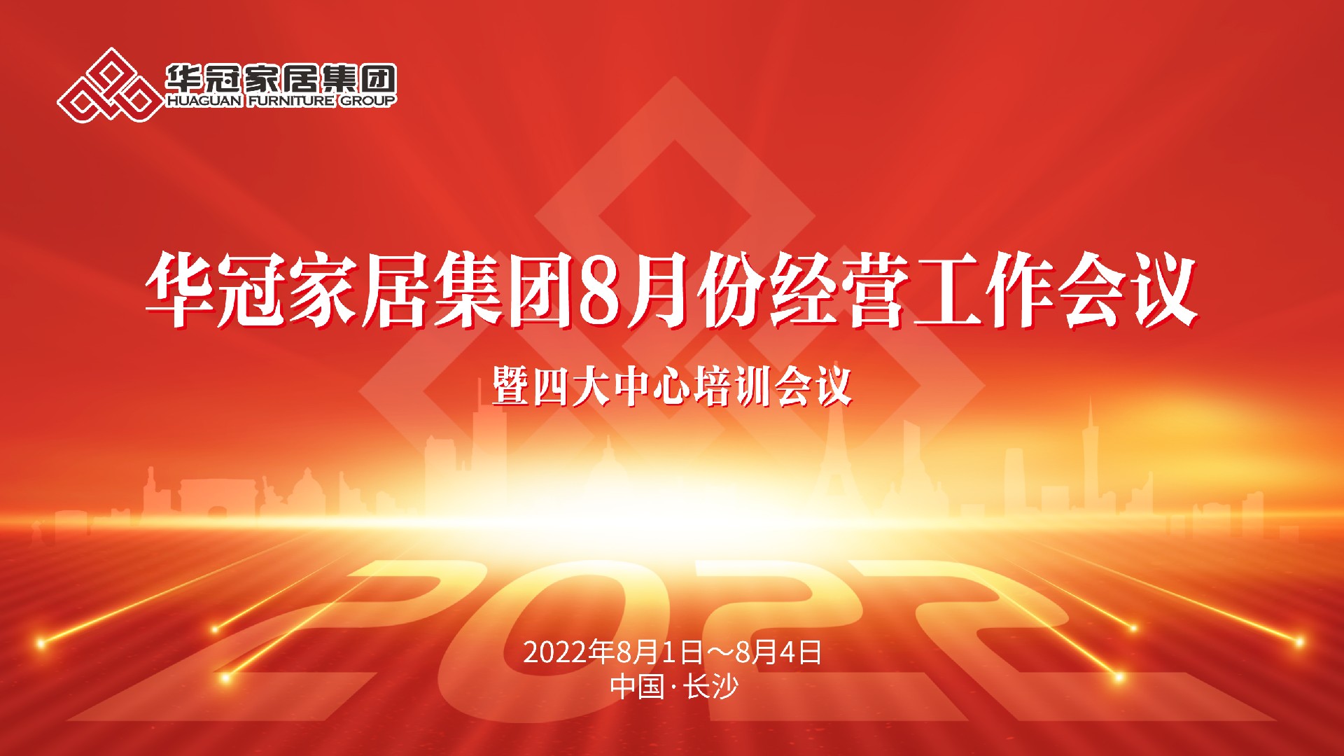 437ccm必赢国际家居集团8月份谋划事情聚会暨四大中心培训聚会胜利召开