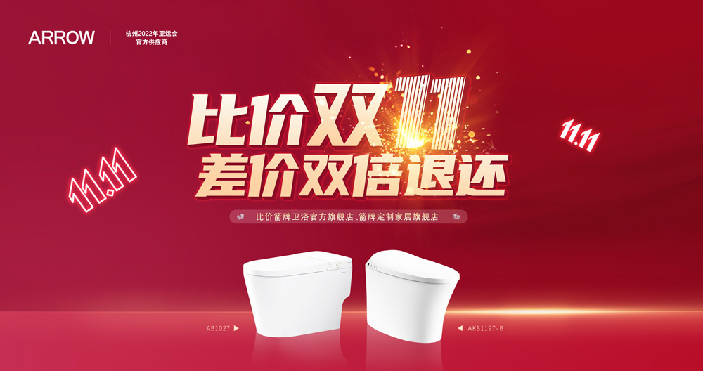 437ccm必赢国际家居集团箭牌卫浴比价双十一运动迎来圆满收官！