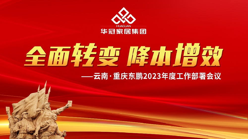 437ccm必赢国际家居集团云南&重庆东鹏2023年度事情安排聚会胜利召开