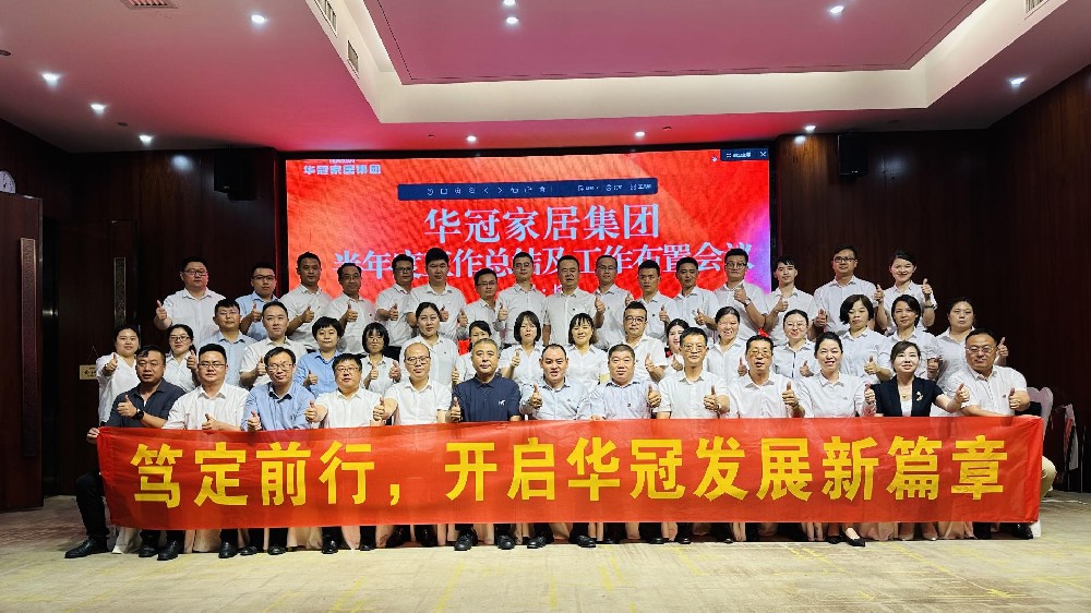 笃定前行 | 437ccm必赢国际家居集团半年度事情聚会圆满召开