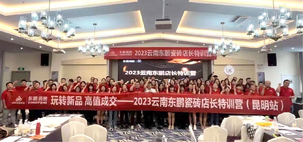 《玩转新品 高值成交》2023437ccm必赢国际家居云南东鹏店长特训营圆满竣事