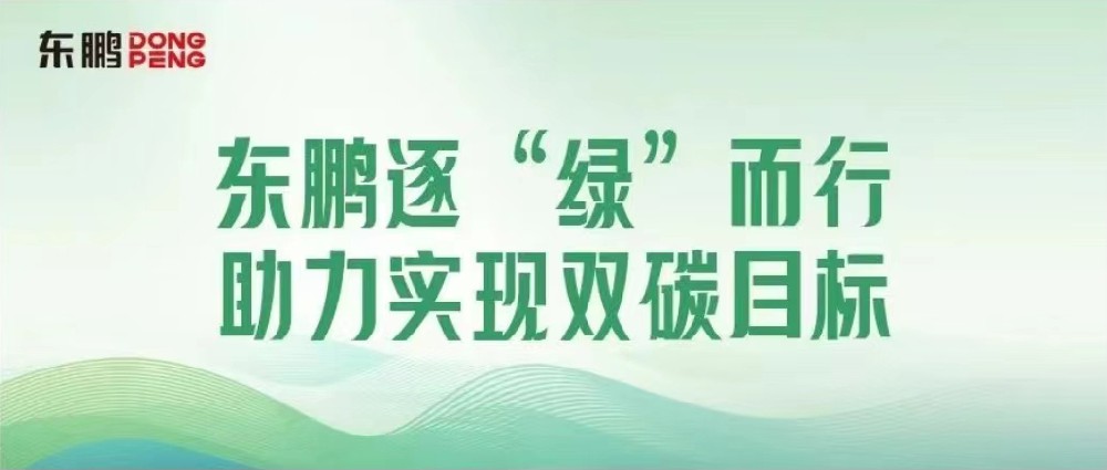 相助品牌资讯｜锚定双碳目的，擦亮绿色生长“新手刺”