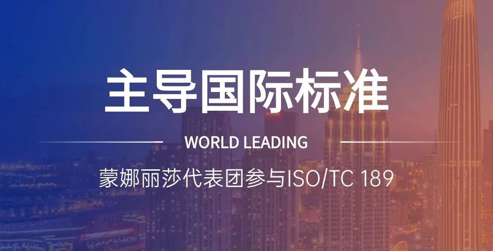 相助品牌资讯｜主导陶瓷砖国际标准制订，蒙娜丽莎代表团在天下舞台发声