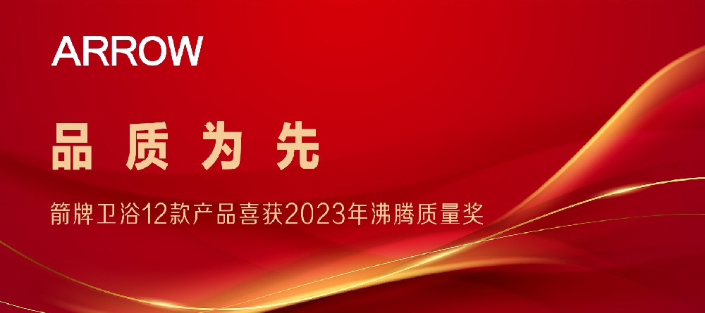相助品牌资讯｜箭牌卫浴12款产品喜获2023欢喜质量奖