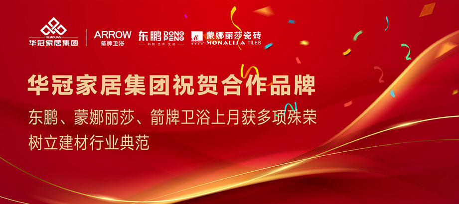 相助品牌重磅声誉｜东鹏、蒙娜丽莎、箭牌卫浴获多项殊荣，树立行业规范