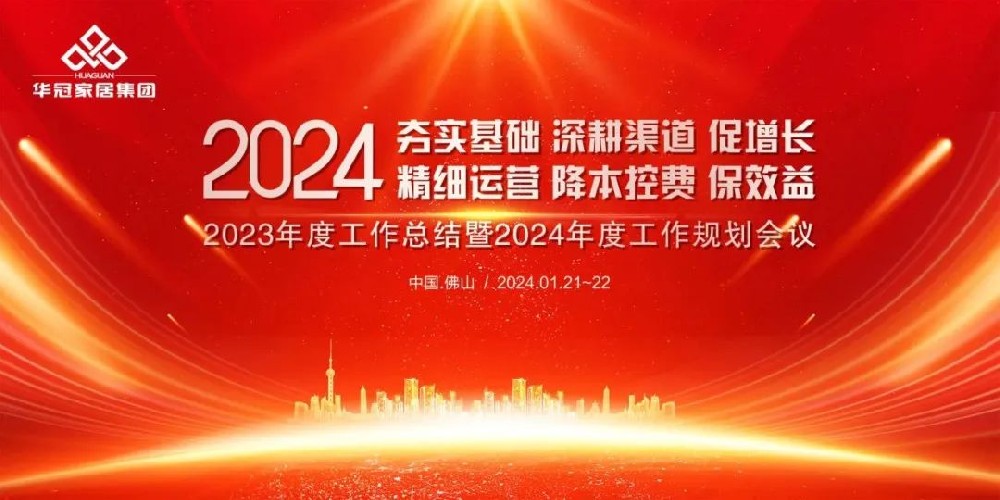 437ccm必赢国际家居集团2023年度事情总结暨2024年度事情妄想聚会盛大召开
