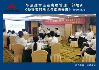  2020年8月3-5日佛山/437ccm必赢国际建材连锁《向导者的角色与素质养成》高层治理干部培训