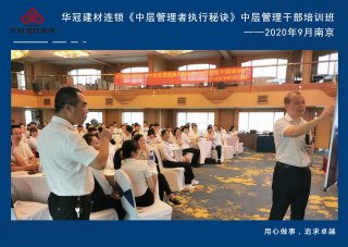  2020年9月2-3日南京《中层治理者执行窍门》中层治理干部培训班及九/十月销售启动大会。
